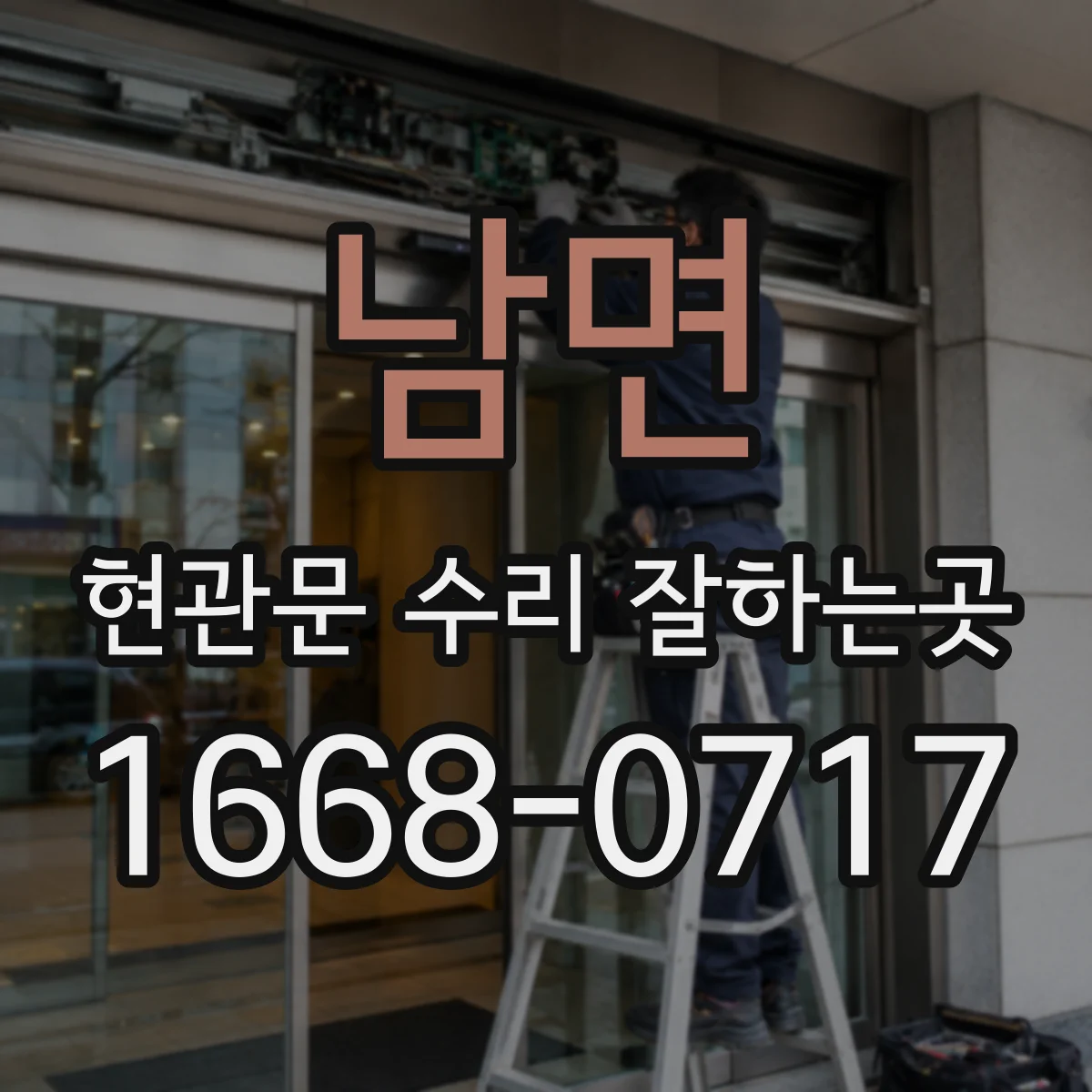 남면 현관문 수리 잘하는곳
