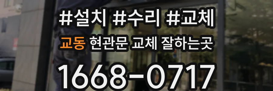 교동 현관문 교체 잘하는곳