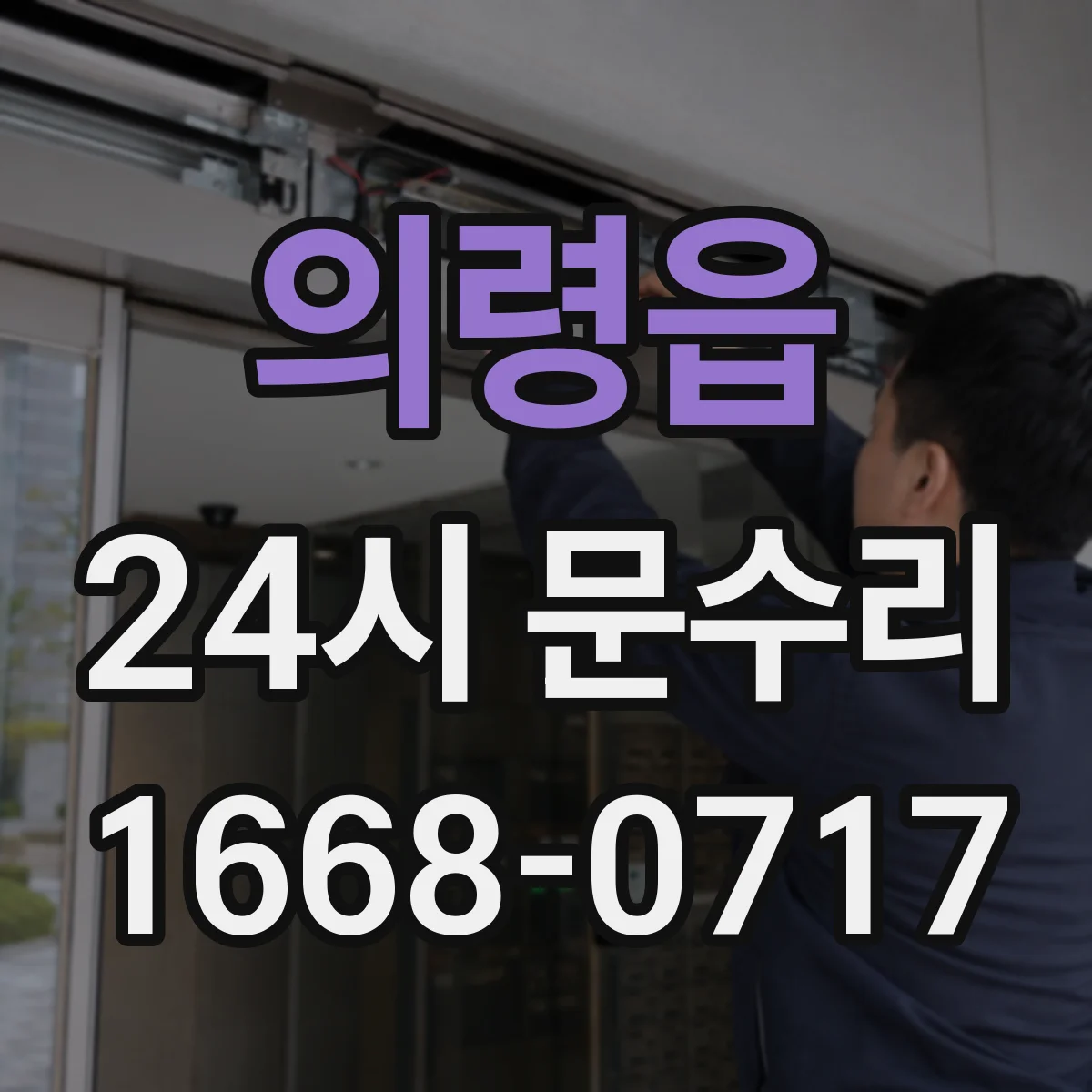 의령읍 24시 문수리