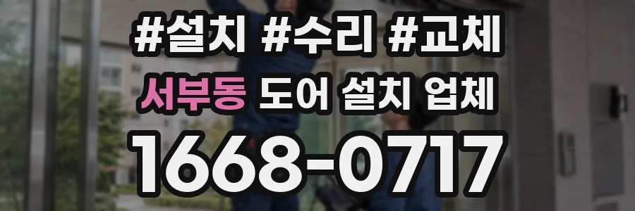 서부동 도어 설치 업체
