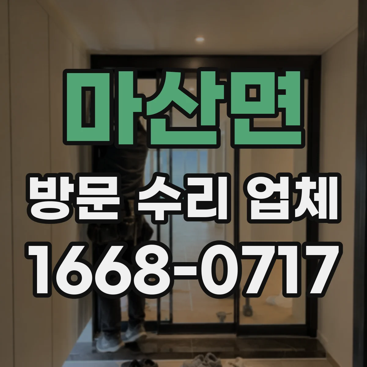 마산면 방문 수리 업체