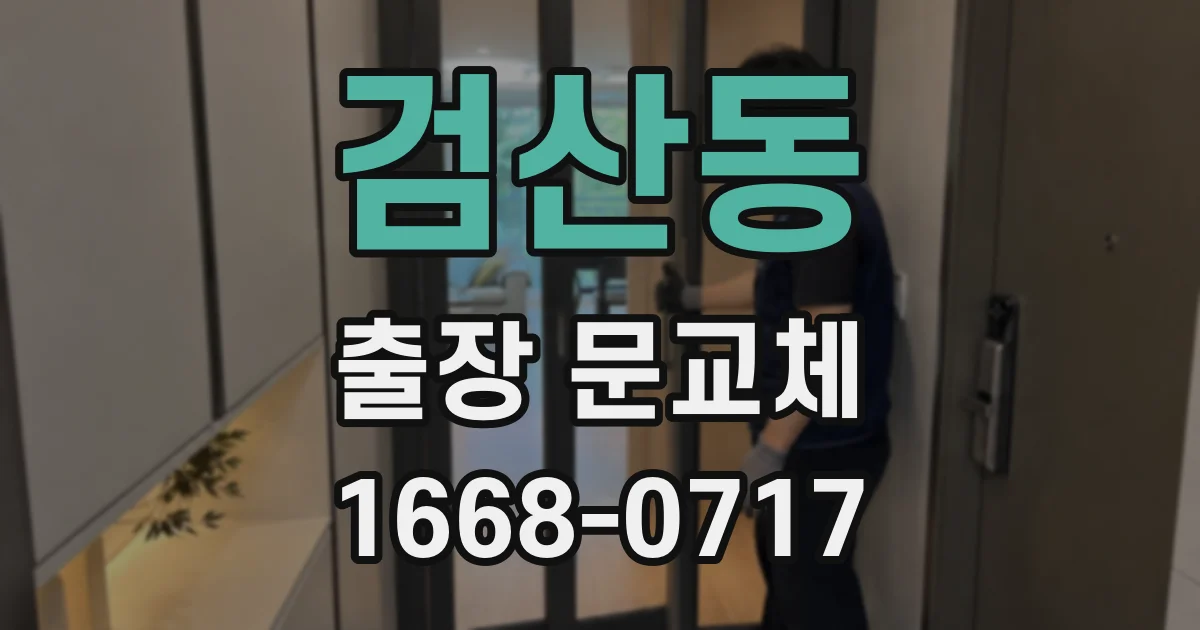 검산동 출장 문교체