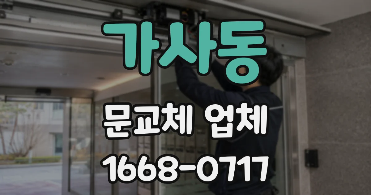 가사동 문교체 업체