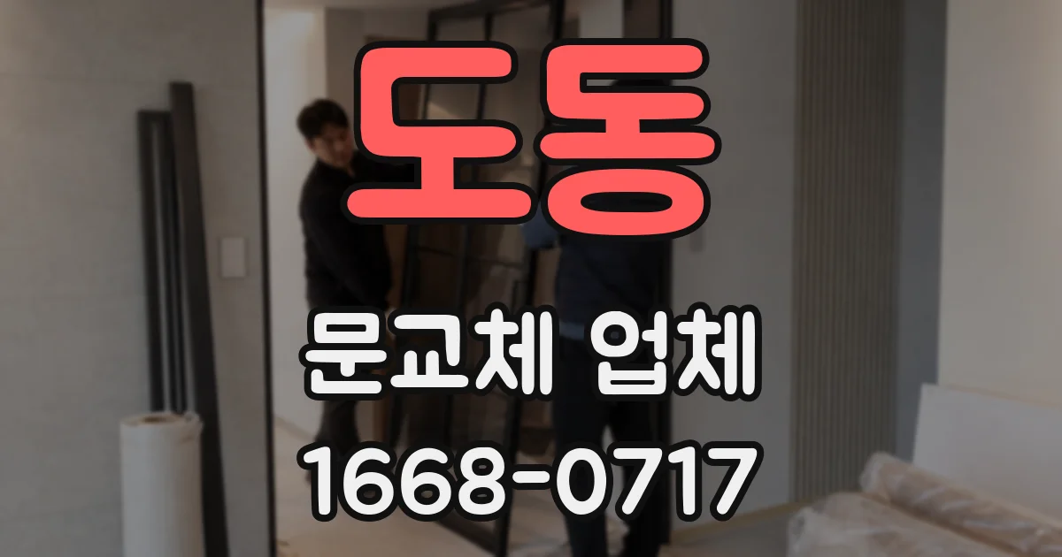 도동 문교체 업체
