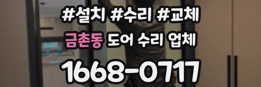 금촌동 도어 수리 업체