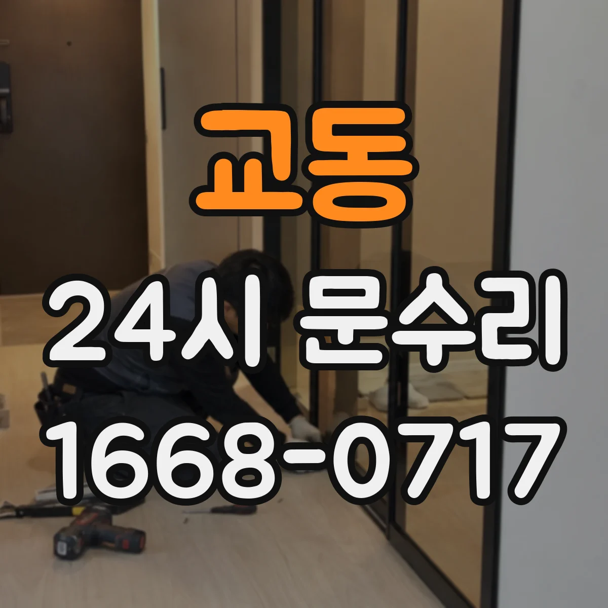 교동 24시 문수리