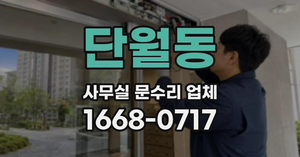 단월동 사무실 문수리 업체