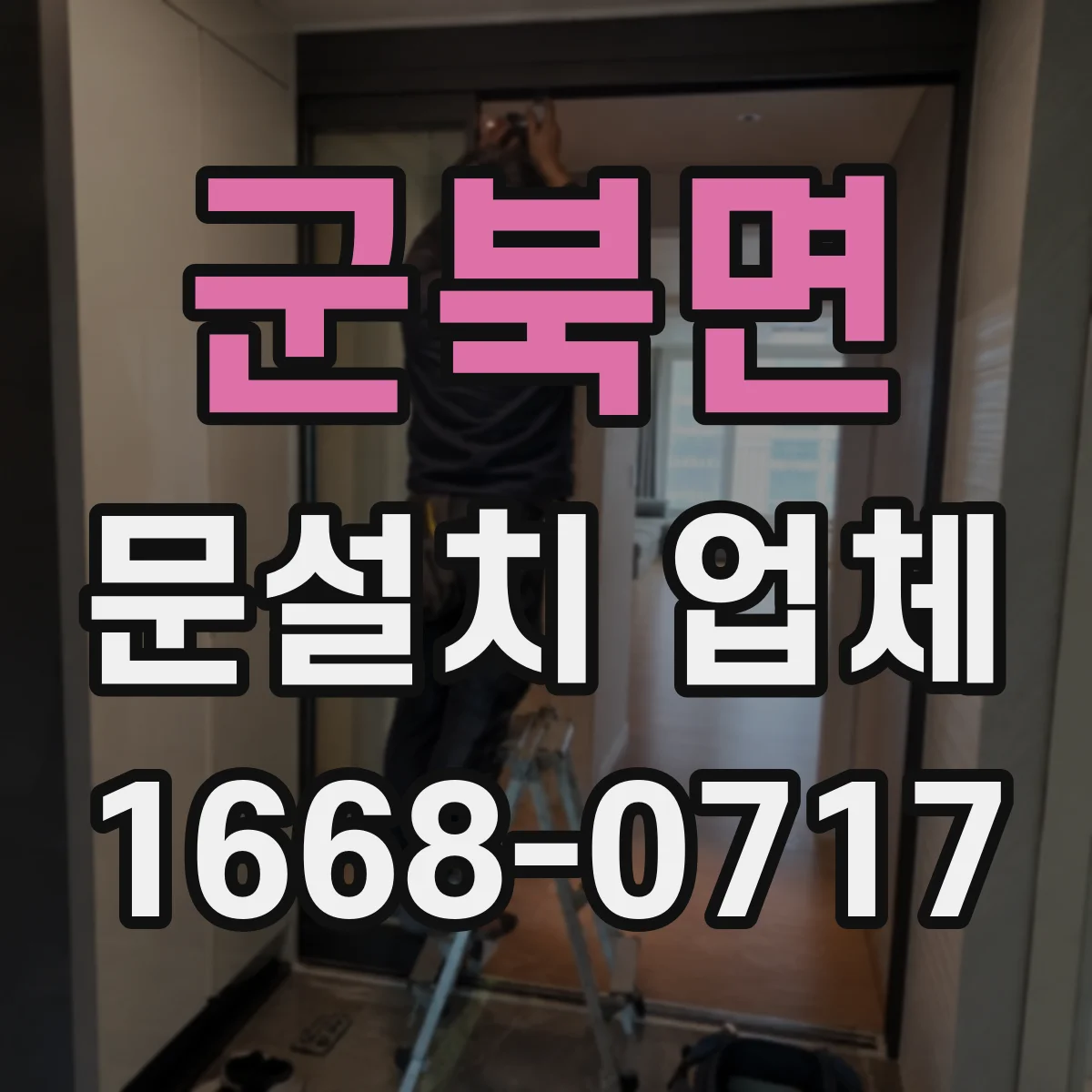군북면 문설치 업체