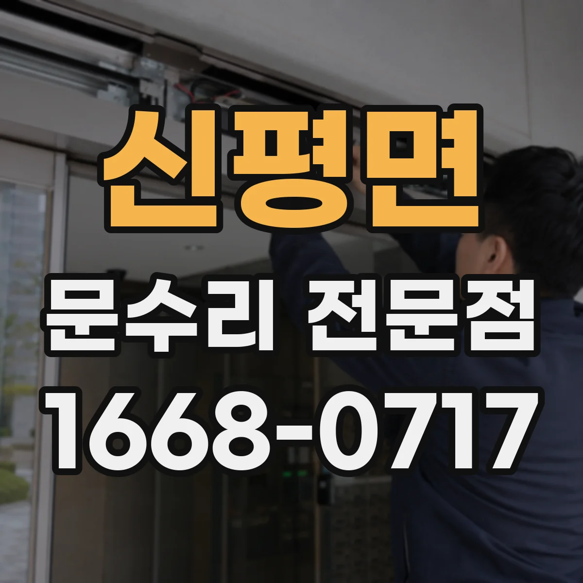 신평면 문수리 전문점