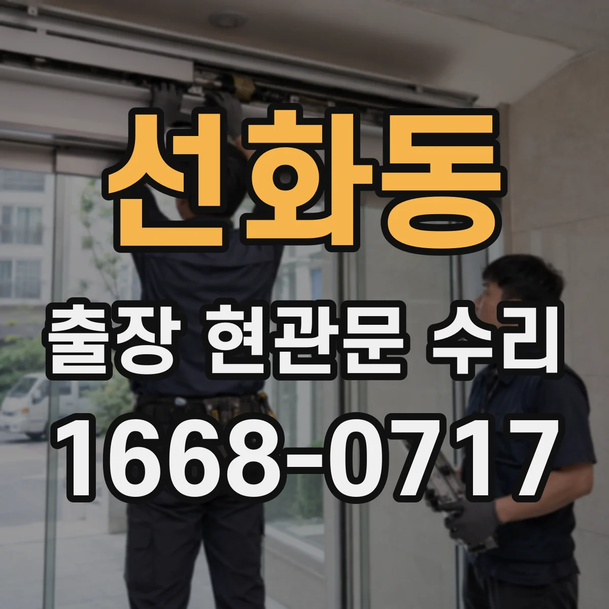선화동 출장 현관문 수리