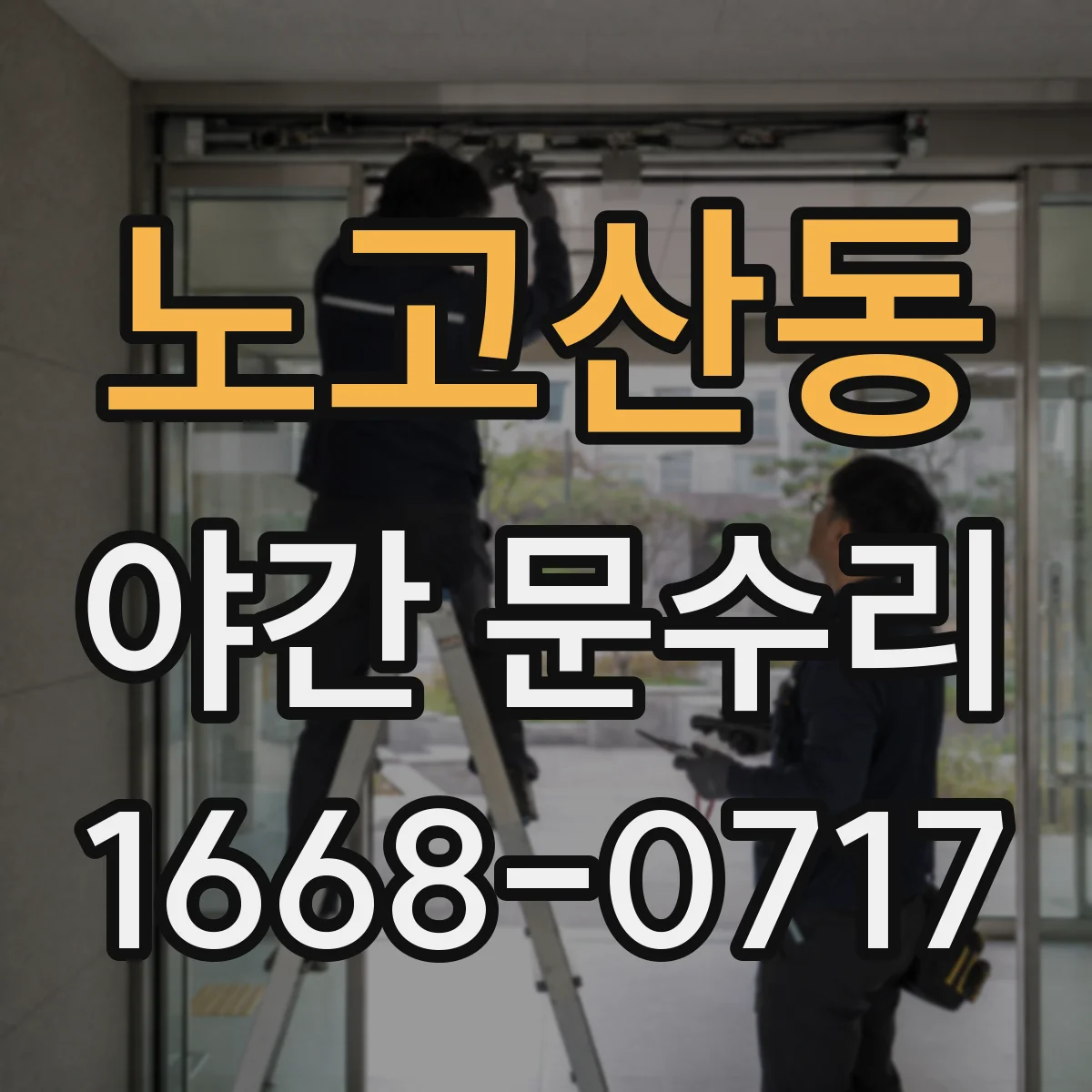 노고산동 야간 문수리