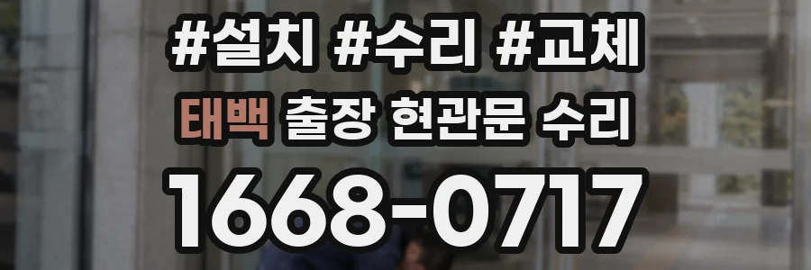 태백 출장 현관문 수리