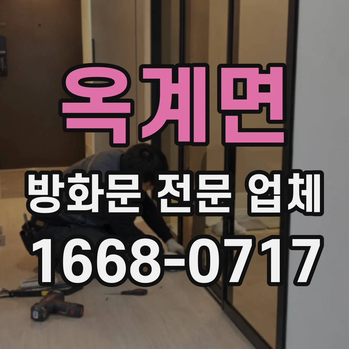 옥계면 방화문 전문 업체