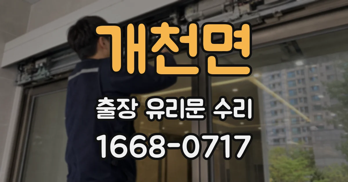 개천면 출장 유리문 수리