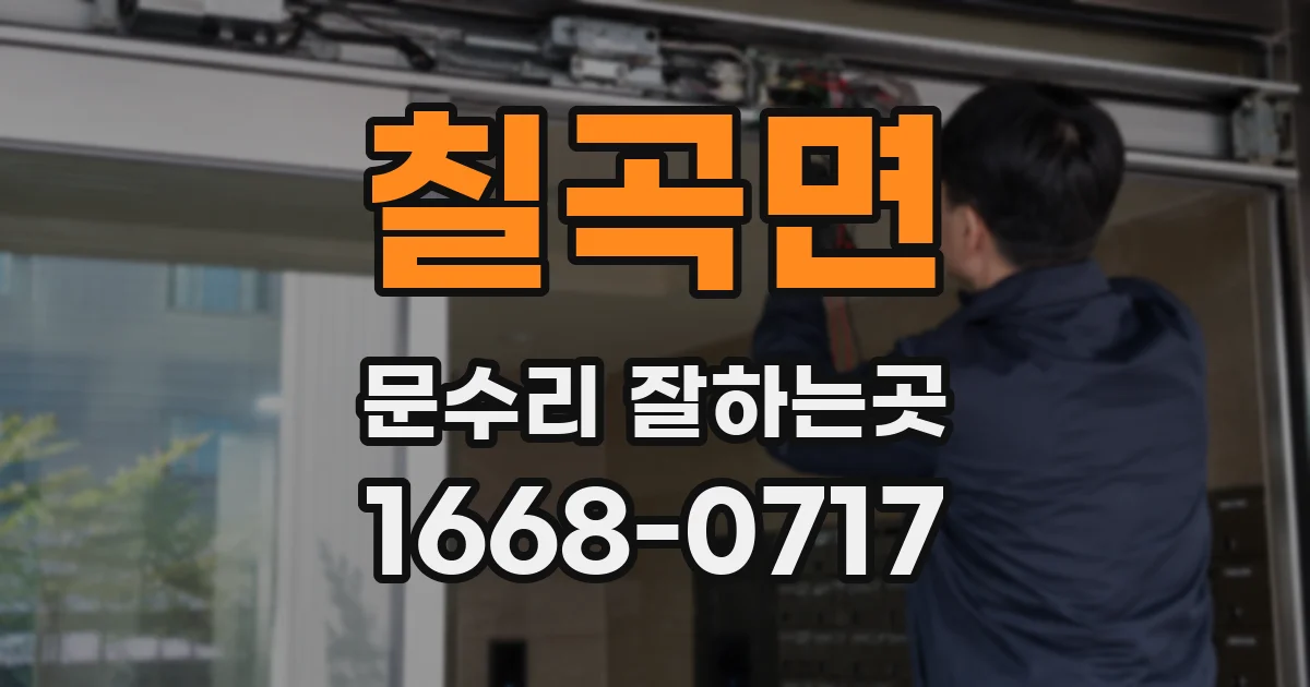칠곡면 문수리 잘하는곳