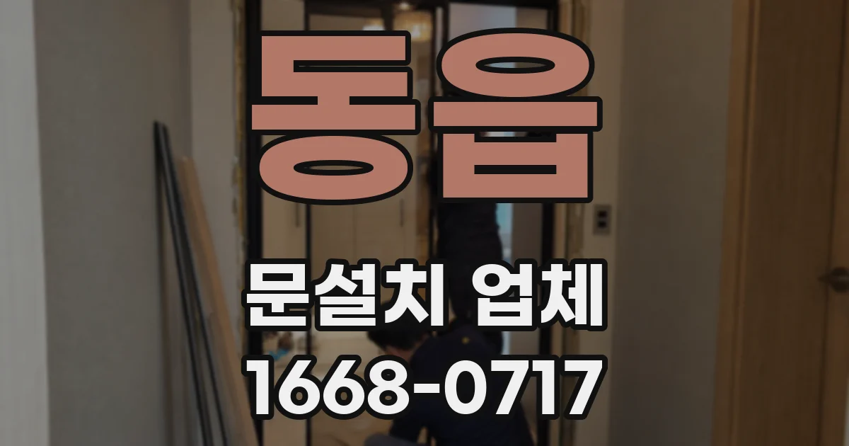 동읍 문설치 업체