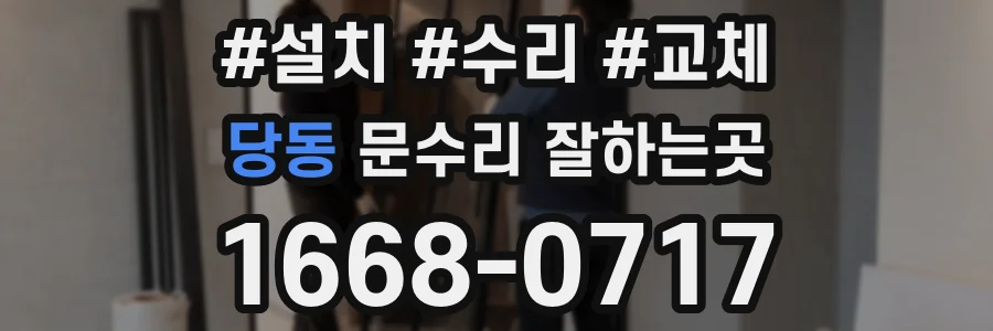 당동 문수리 잘하는곳