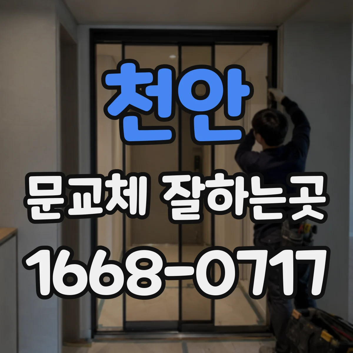 천안 문교체 잘하는곳 기존 문틀에 새 문 규격 맞추는 과정