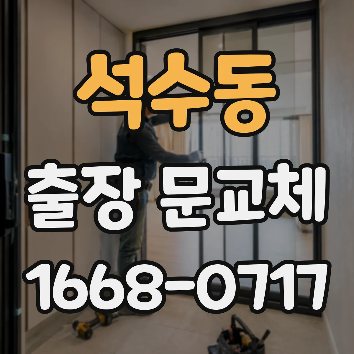 석수동 출장 문교체