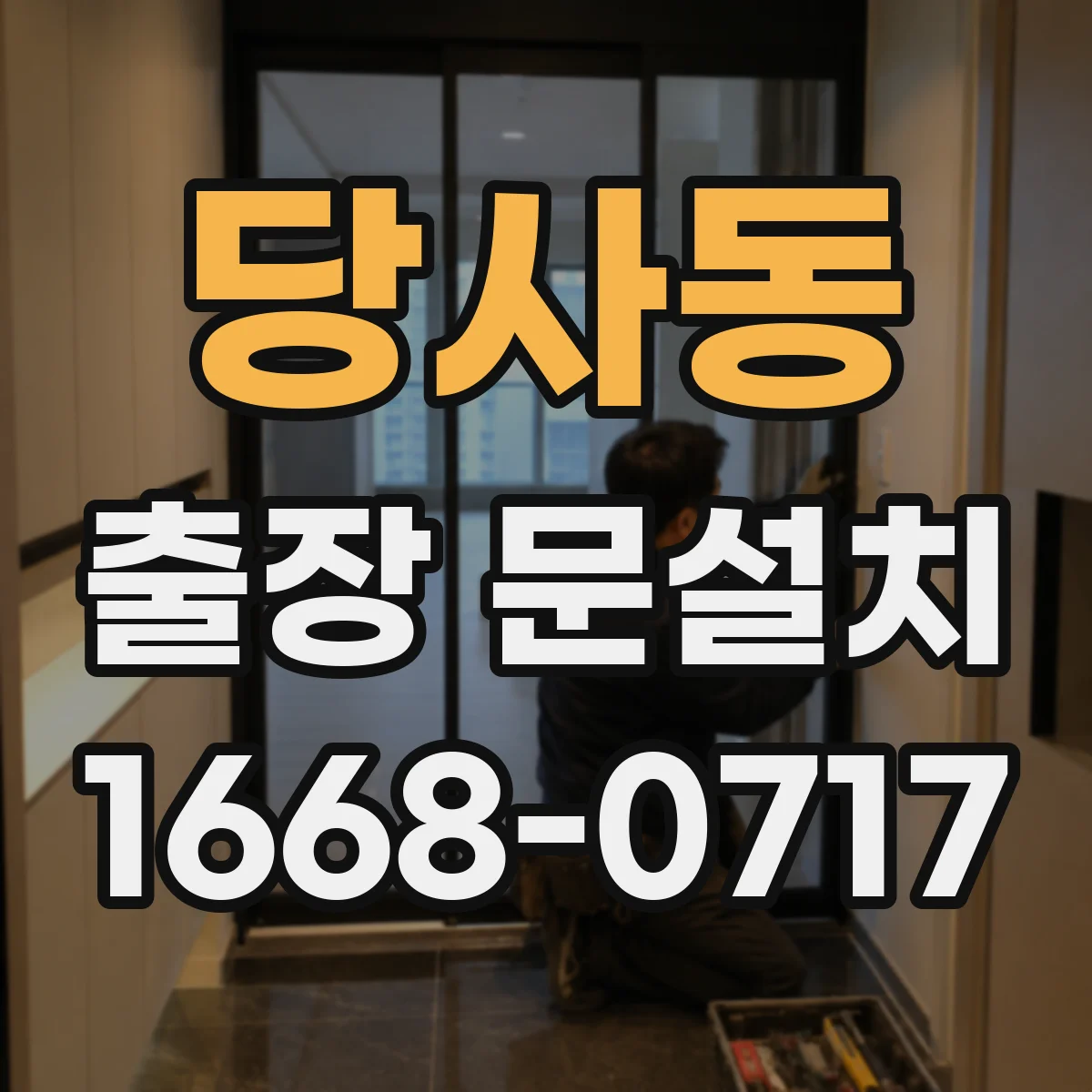 당사동 출장 문설치