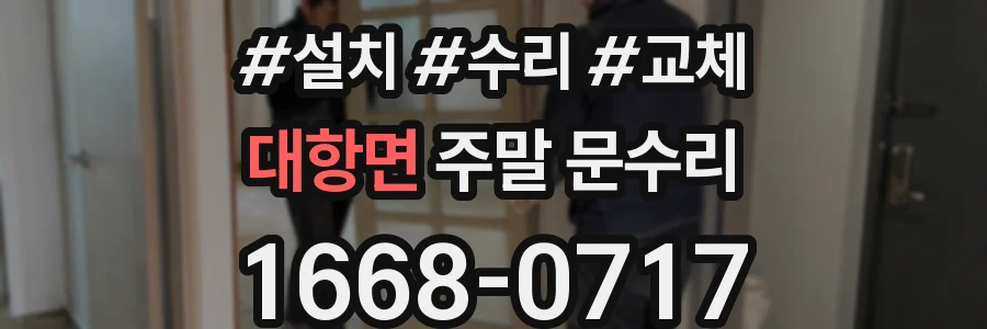 대항면 주말 문수리
