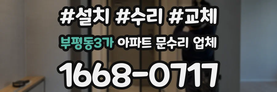 부평동3가 아파트 문수리 업체