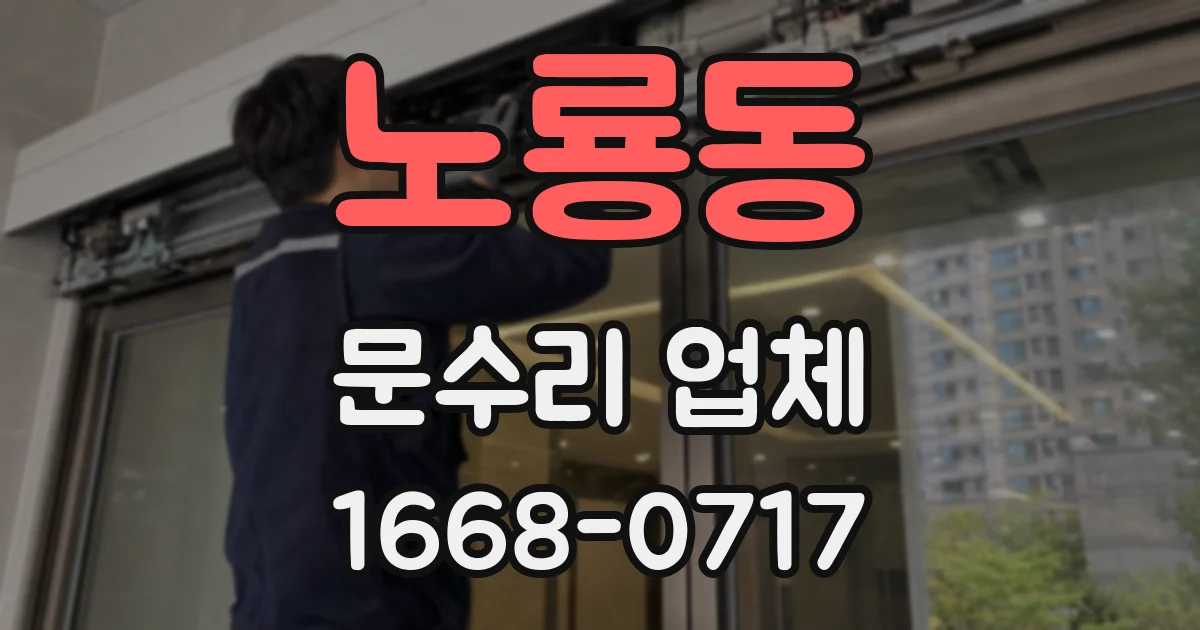 노룡동 문수리 업체