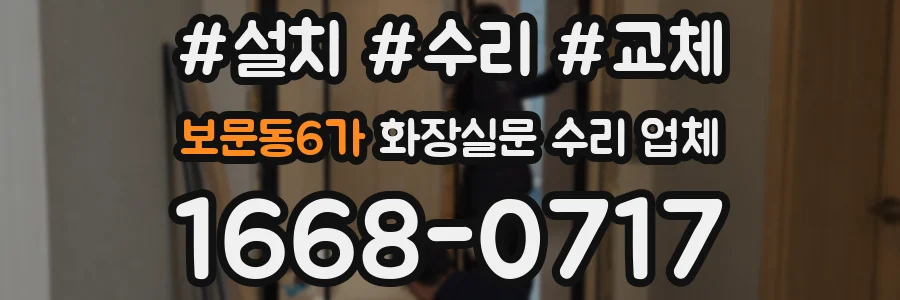 보문동6가 화장실문 수리 업체