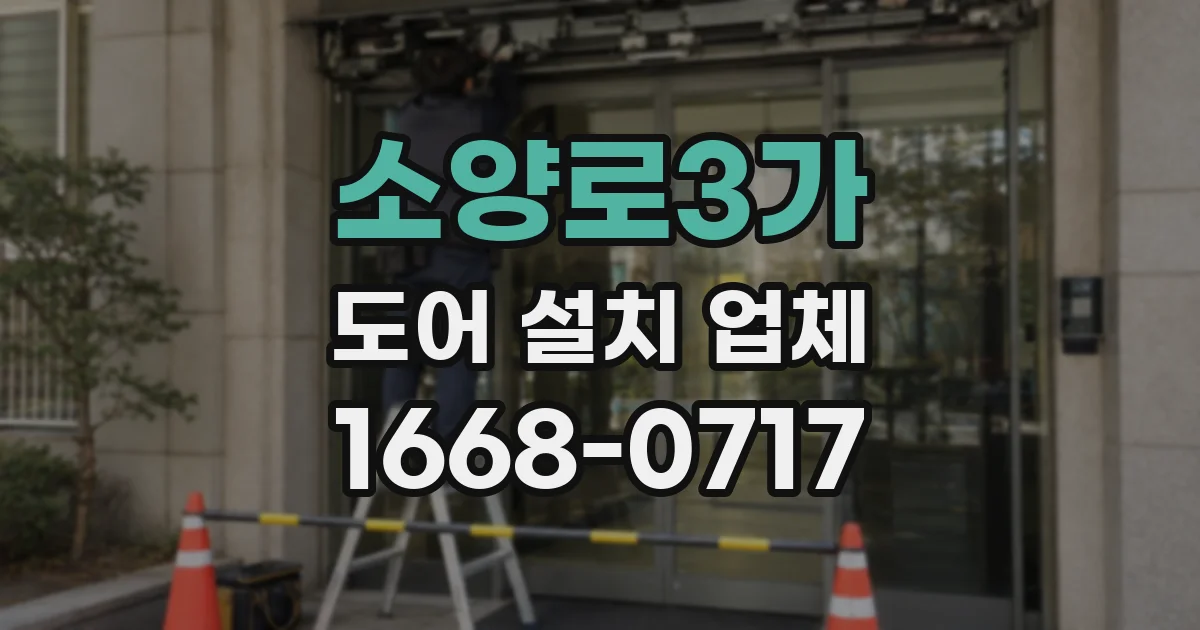 소양로3가 도어 설치 업체