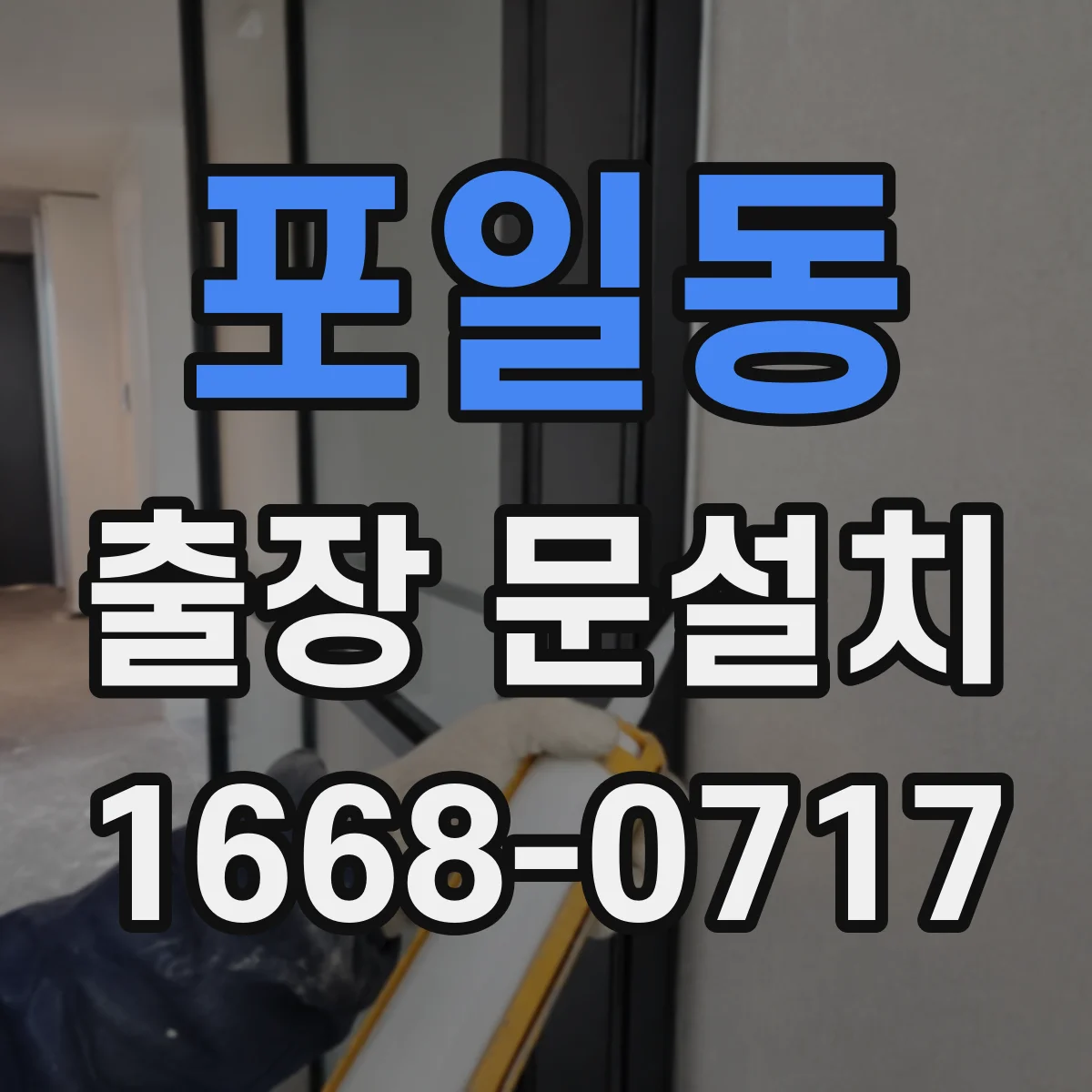 포일동 출장 문설치