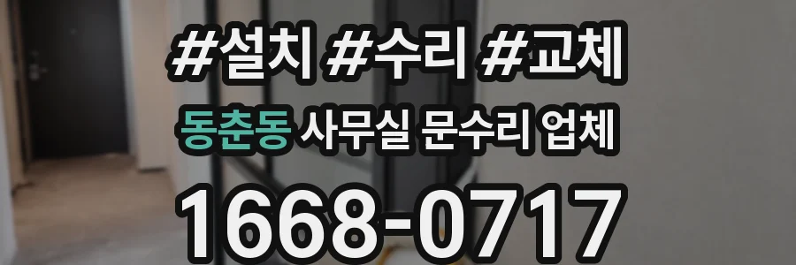동춘동 사무실 문수리 업체