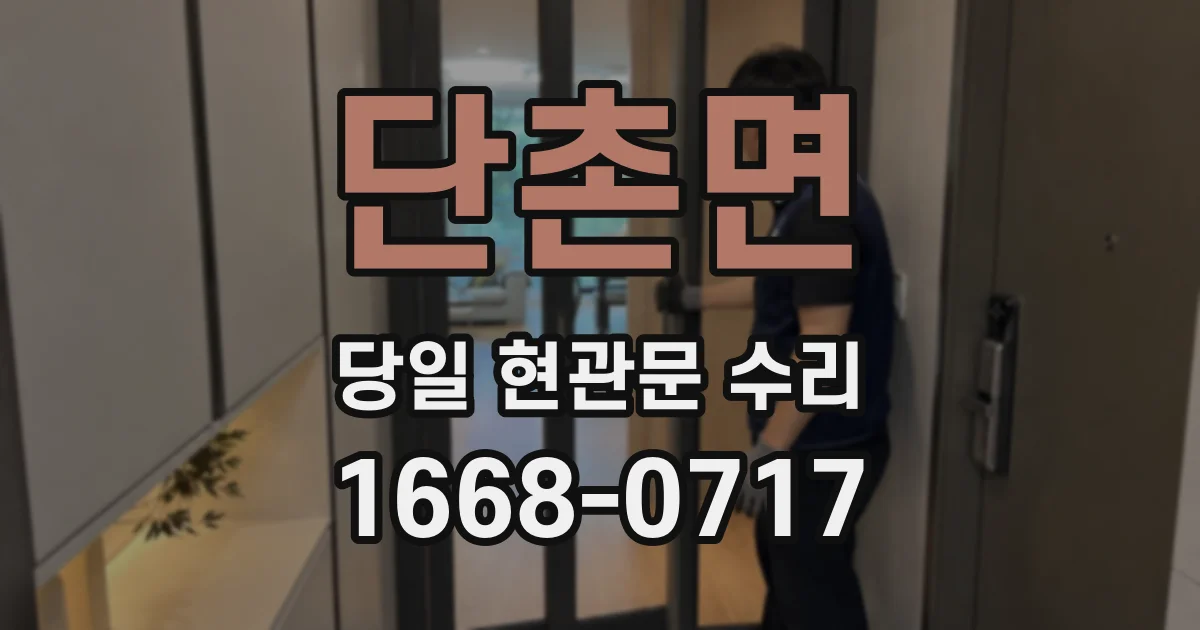 단촌면 당일 현관문 수리