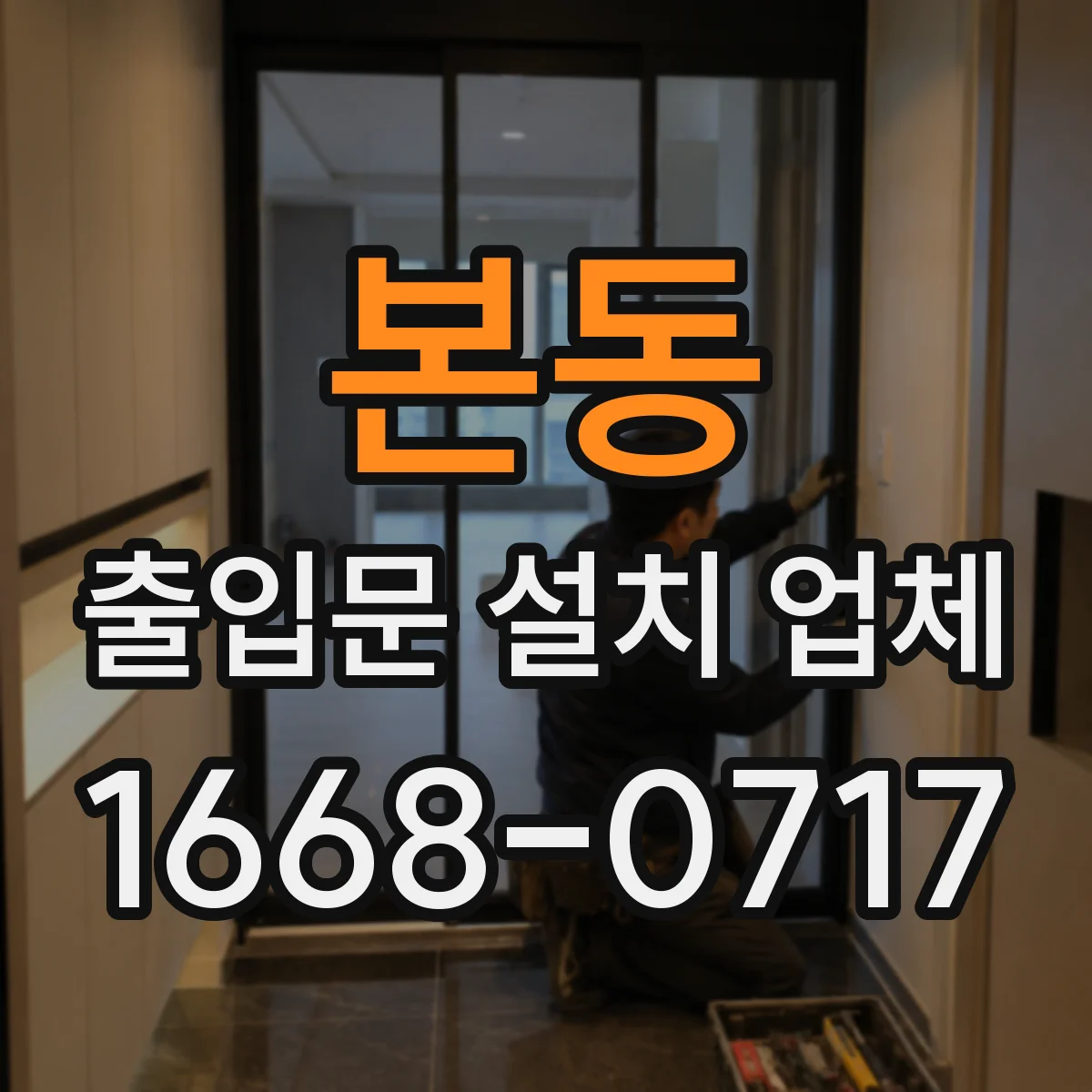 본동 출입문 설치 업체