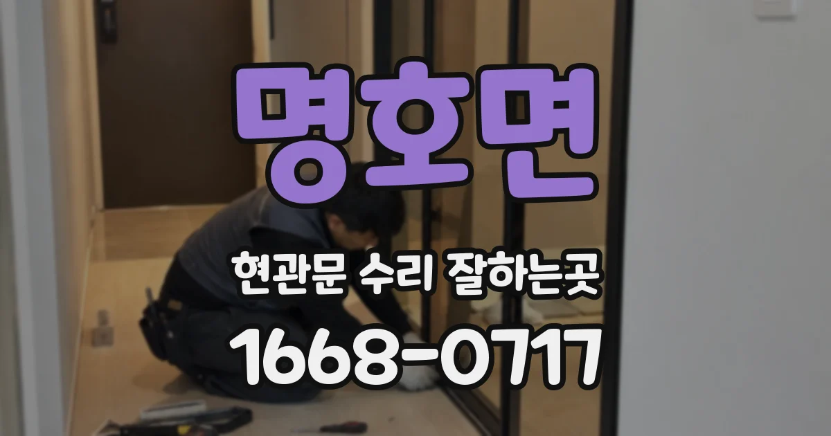 명호면 현관문 수리 잘하는곳