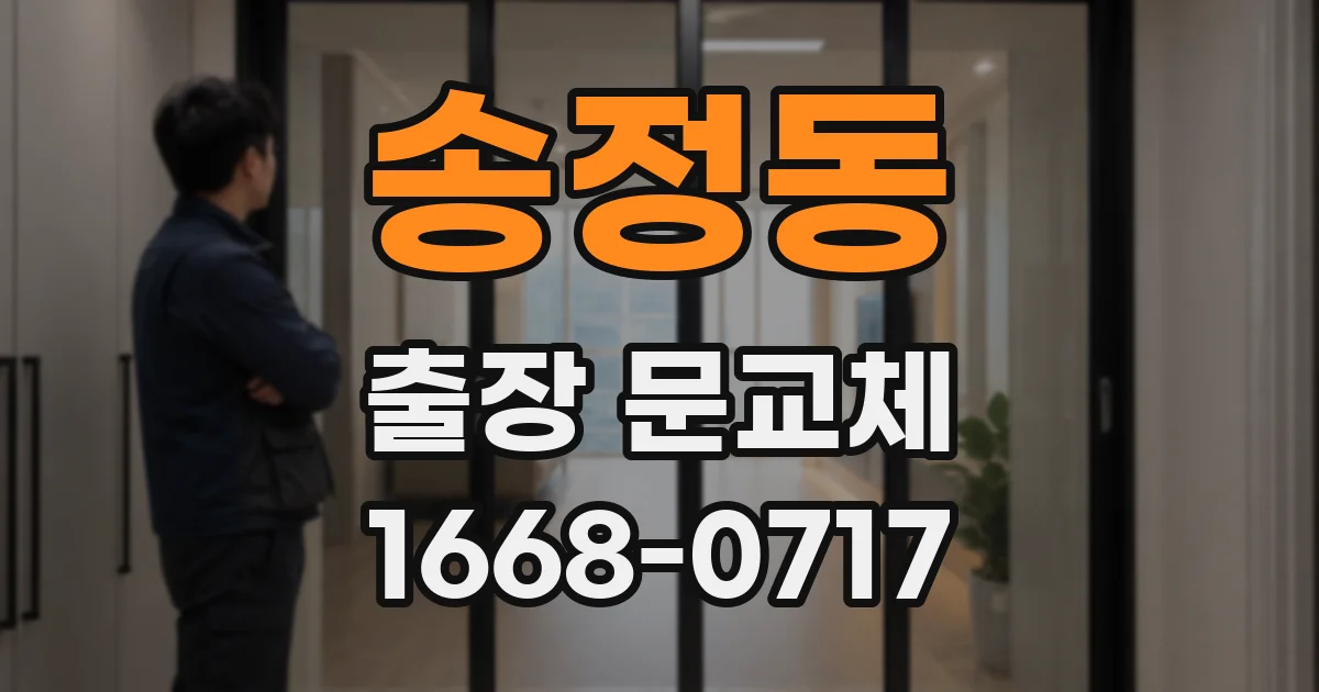 송정동 출장 문교체