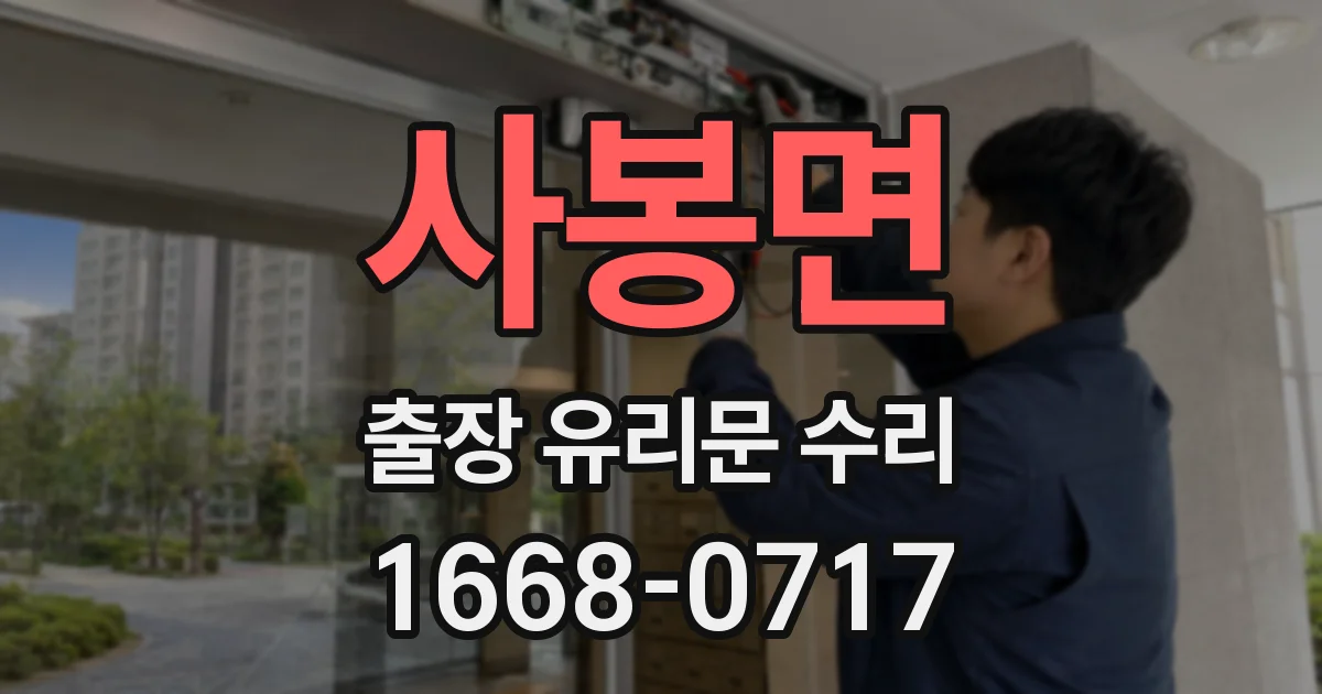 사봉면 출장 유리문 수리