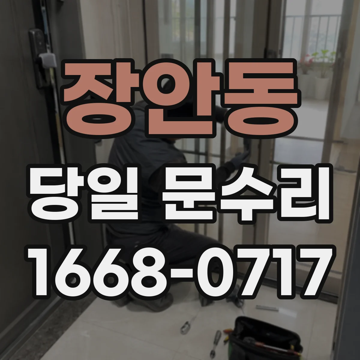 장안동 당일 문수리