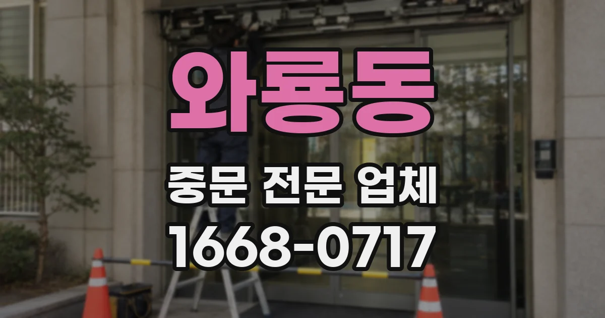 와룡동 중문 전문 업체