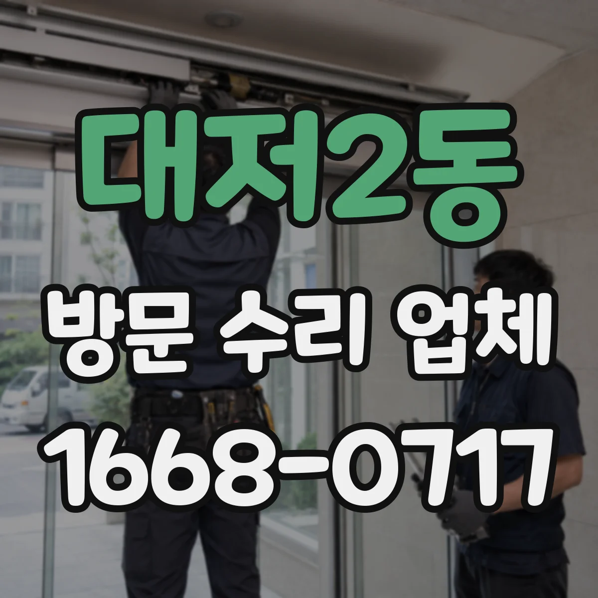 대저2동 방문 수리 업체