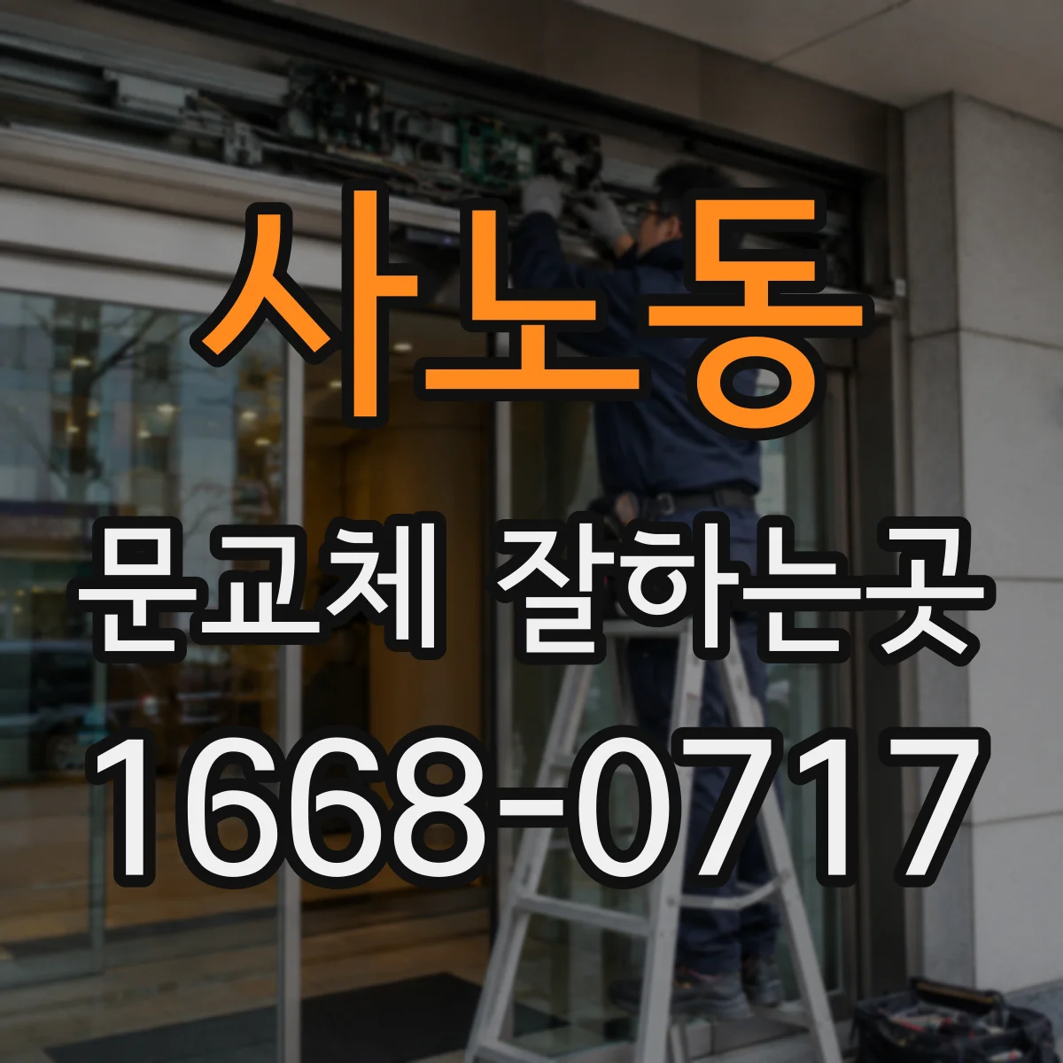 사노동 문교체 잘하는곳