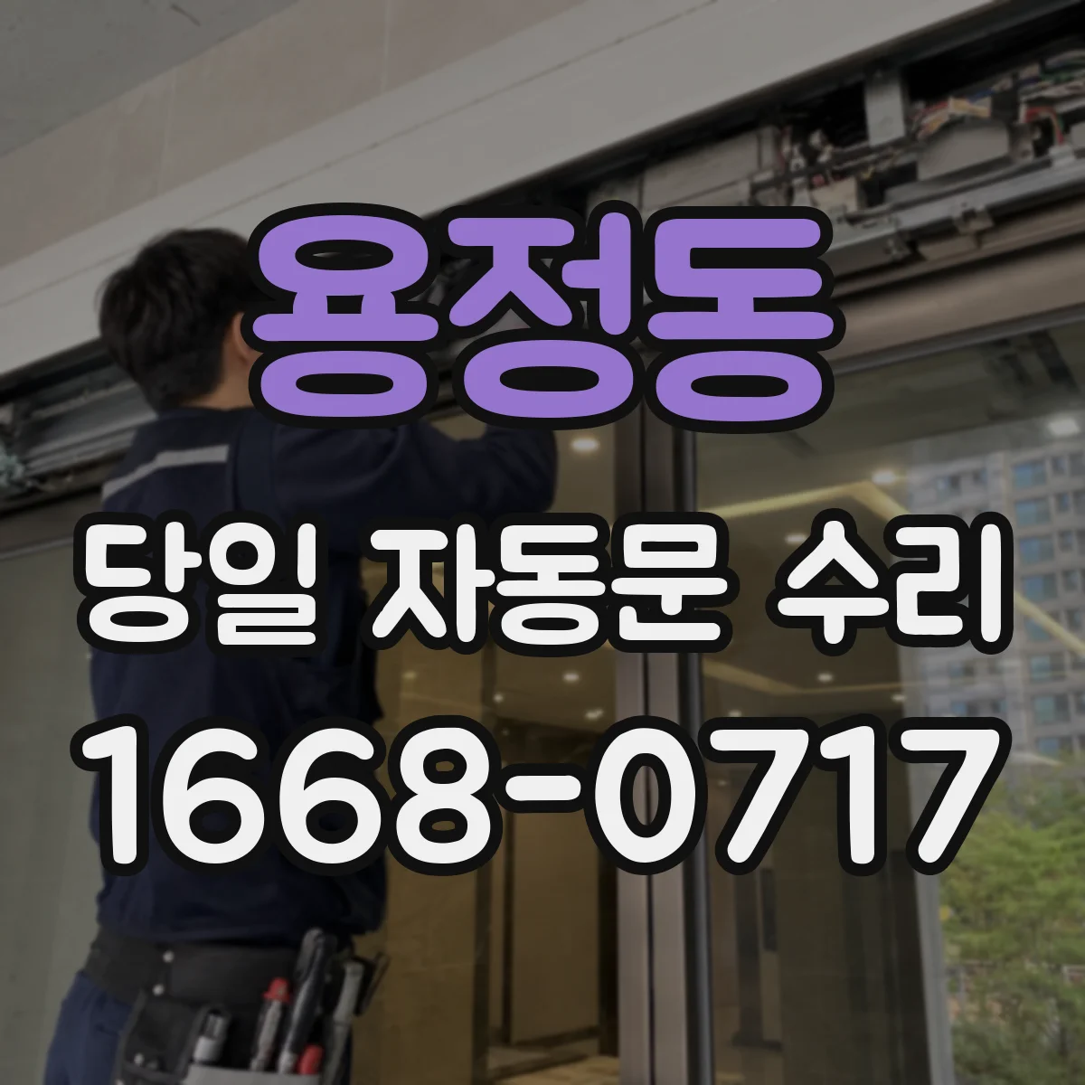 용정동 당일 자동문 수리