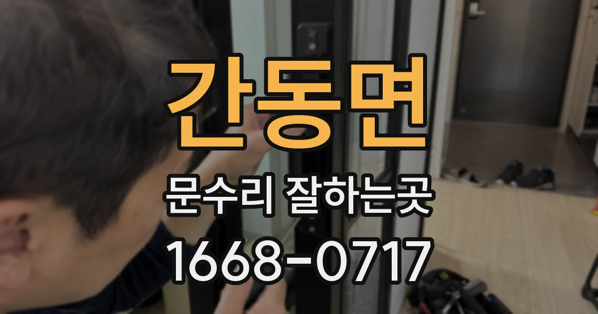 간동면 문수리 잘하는곳