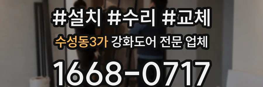 수성동3가 강화도어 전문 업체