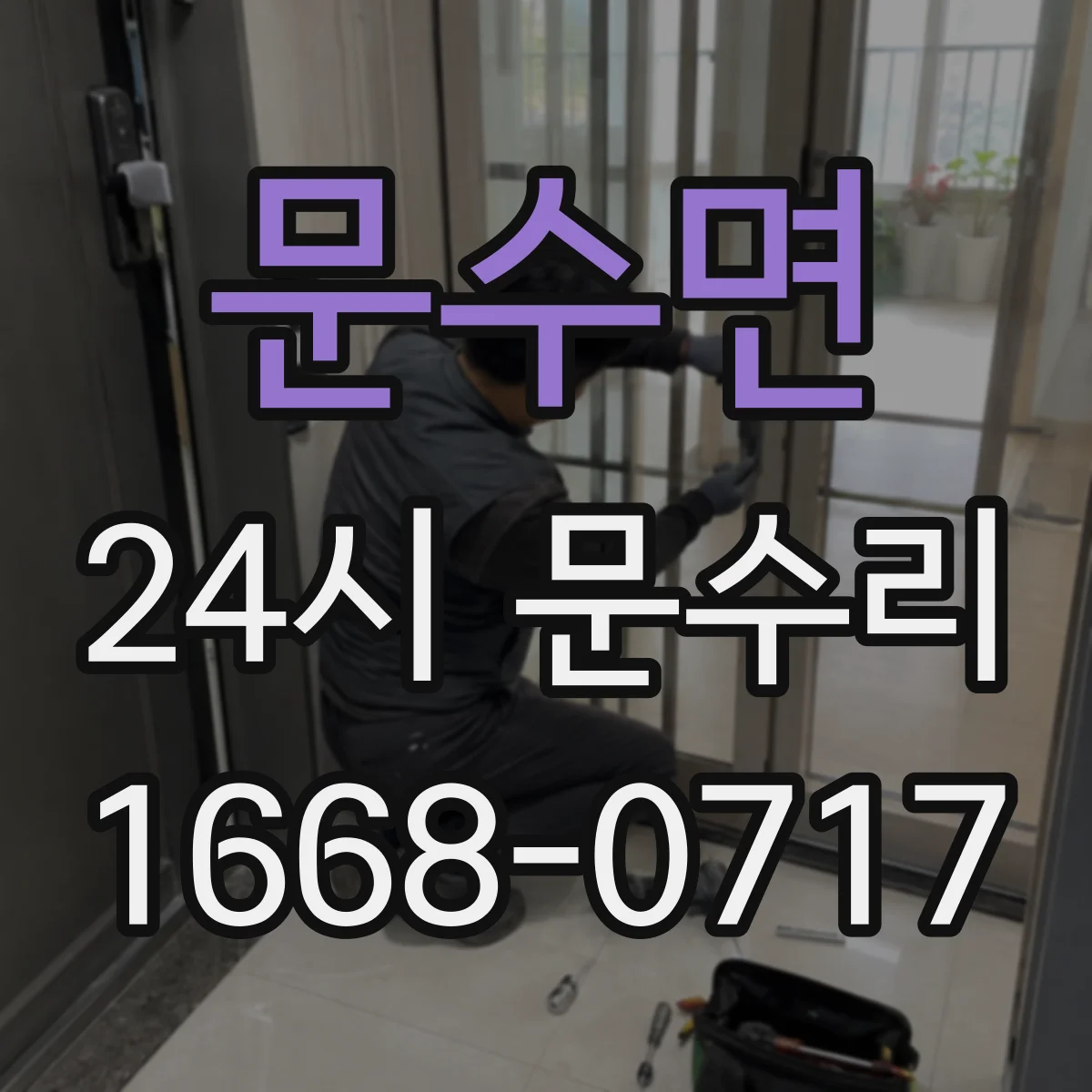 문수면 24시 문수리