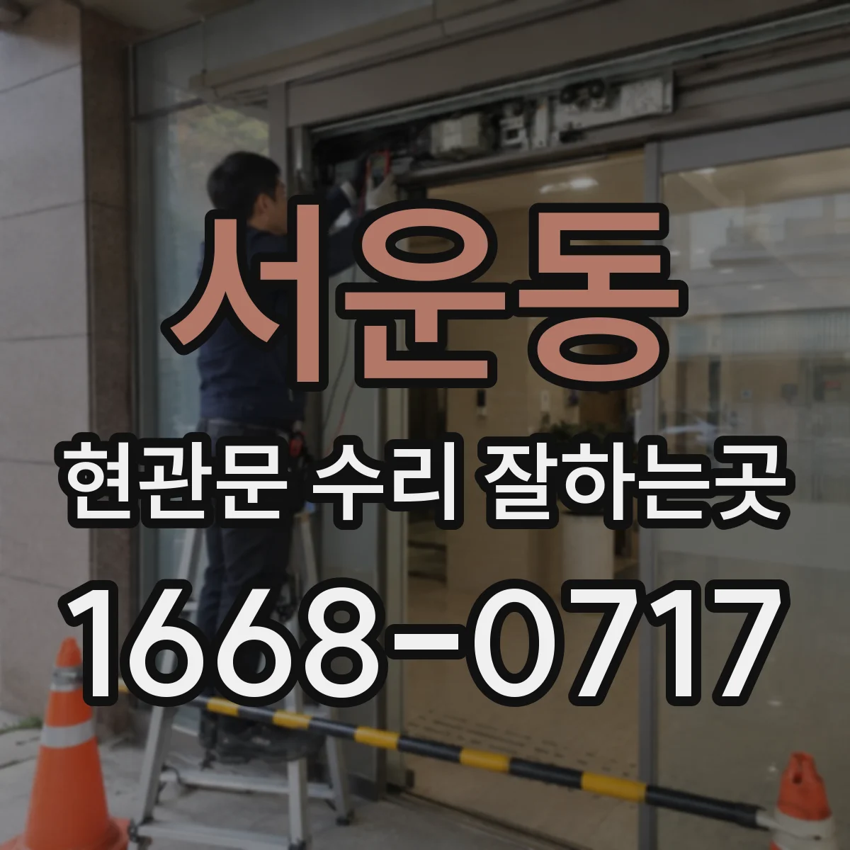 서운동 현관문 수리 잘하는곳