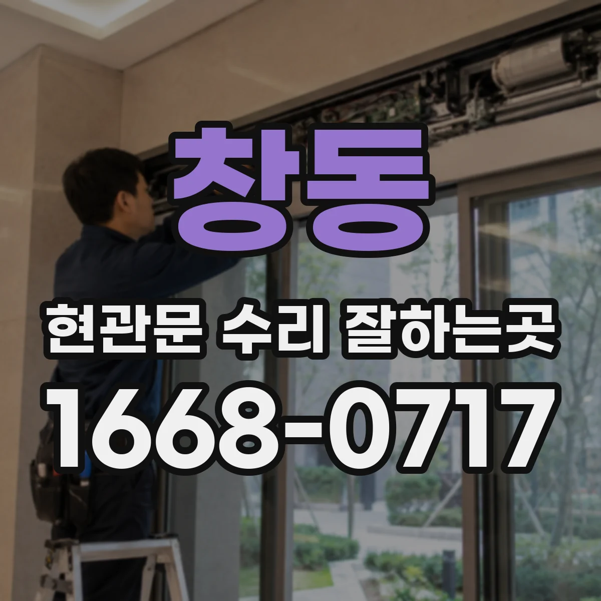 창동 현관문 수리 잘하는곳