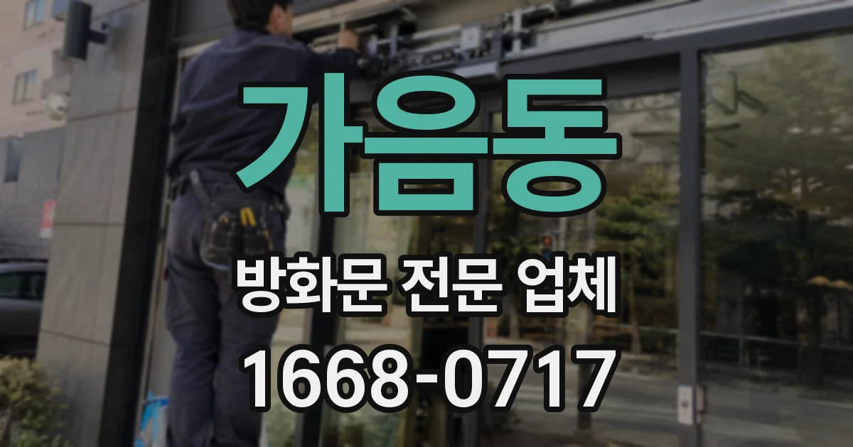 가음동 방화문 전문 업체