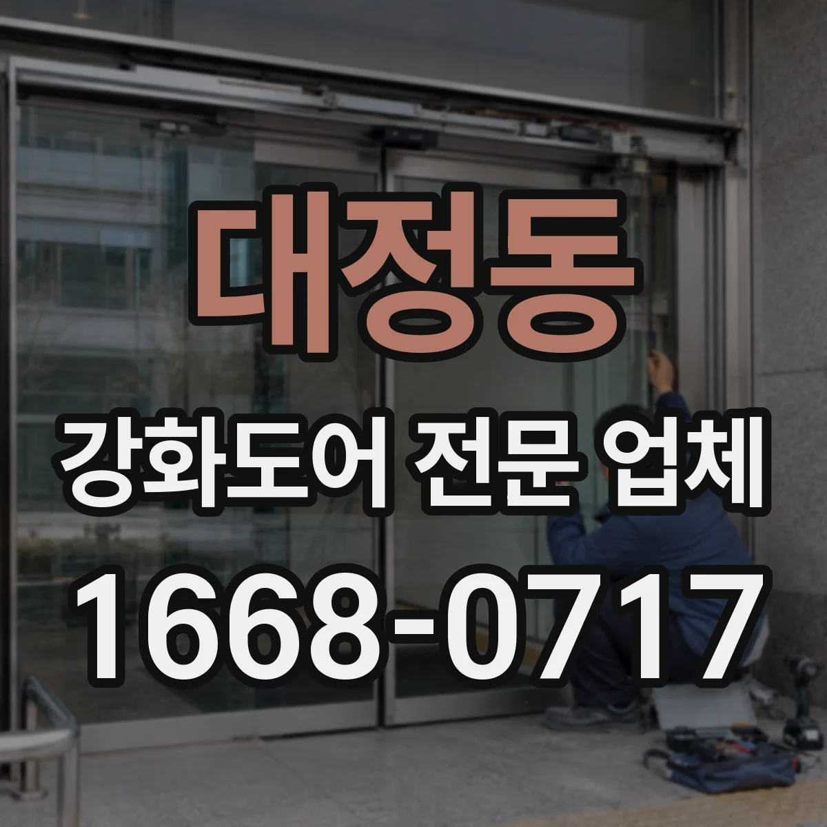 대정동 강화도어 전문 업체