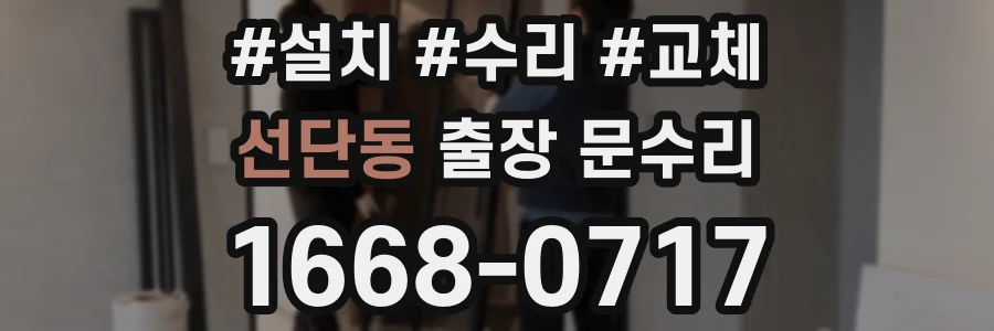 선단동 출장 문수리