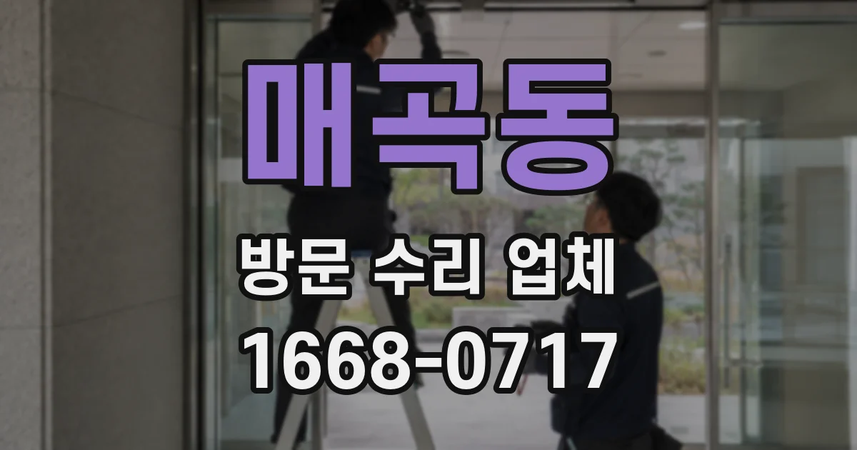 매곡동 방문 수리 업체